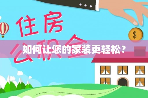 林芝如何让您的家装更轻松？