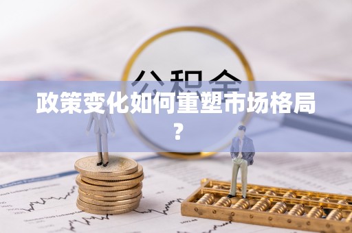 林芝政策变化如何重塑市场格局？