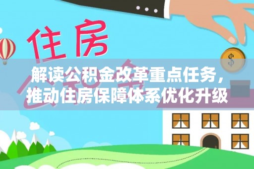 林芝解读公积金改革重点任务，推动住房保障体系优化升级