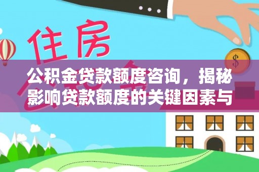 林芝公积金贷款额度咨询，揭秘影响贷款额度的关键因素与实用攻略