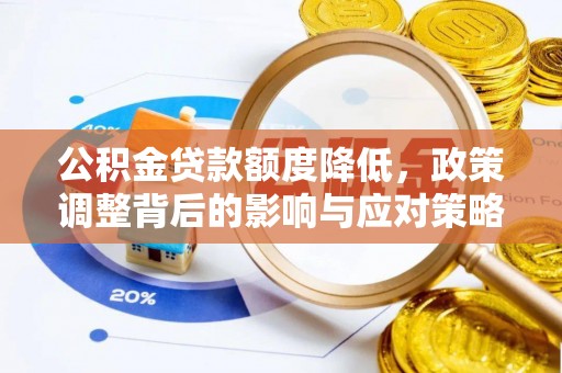 林芝公积金贷款额度降低，政策调整背后的影响与应对策略