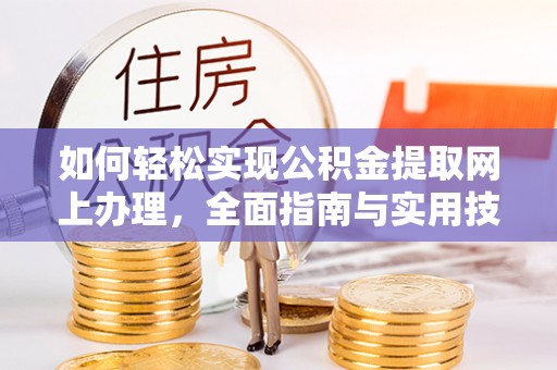 林芝如何轻松实现公积金提取网上办理，全面指南与实用技巧