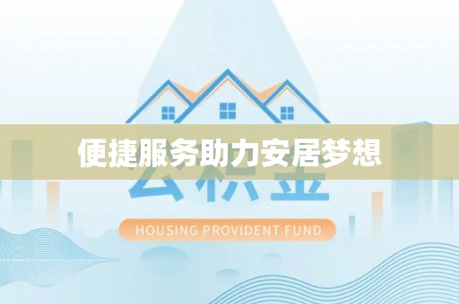 林芝便捷服务助力安居梦想