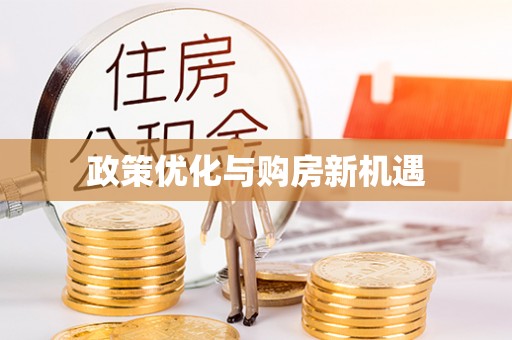 林芝政策优化与购房新机遇