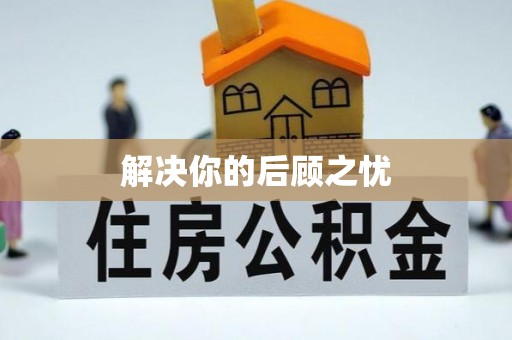 林芝解决你的后顾之忧