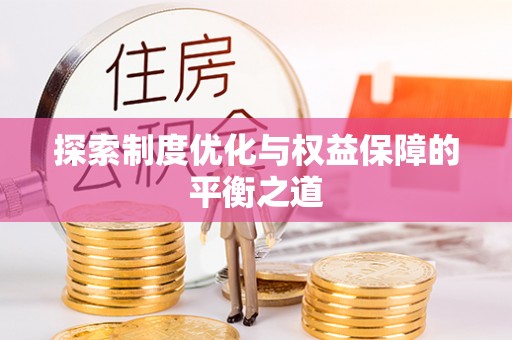 林芝探索制度优化与权益保障的平衡之道