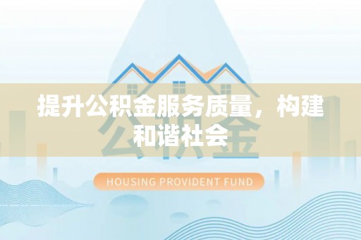 林芝提升公积金服务质量，构建和谐社会