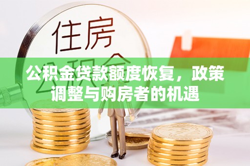 林芝公积金贷款额度恢复，政策调整与购房者的机遇