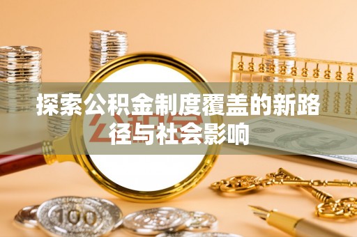 林芝探索公积金制度覆盖的新路径与社会影响