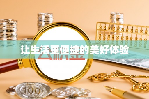 林芝让生活更便捷的美好体验