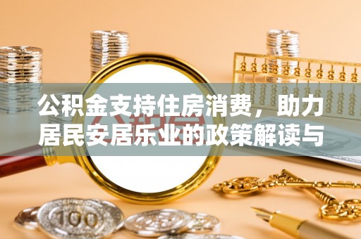林芝公积金支持住房消费，助力居民安居乐业的政策解读与展望
