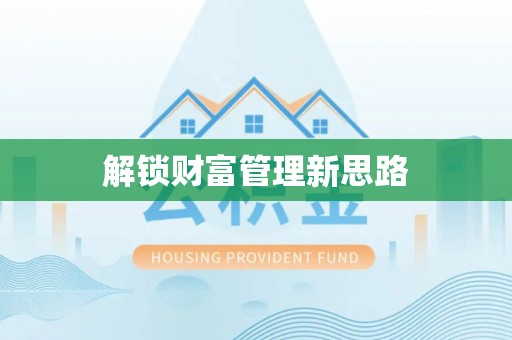 林芝解锁财富管理新思路