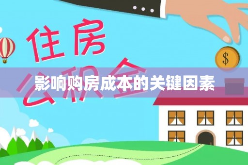 林芝影响购房成本的关键因素