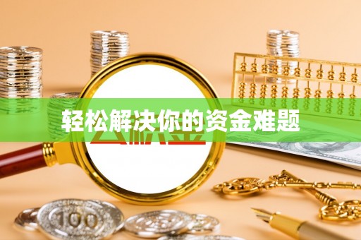 林芝轻松解决你的资金难题