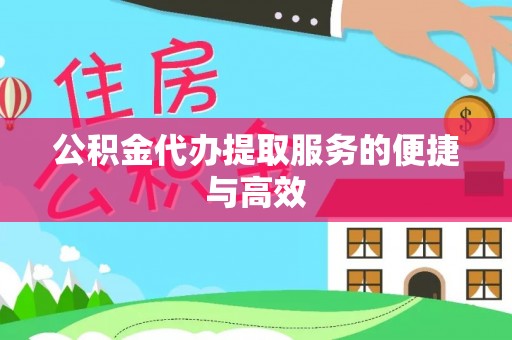 林芝公积金代办提取服务的便捷与高效
