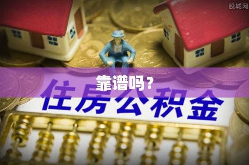 林芝靠谱吗？