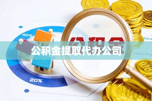 林芝公积金提取代办公司