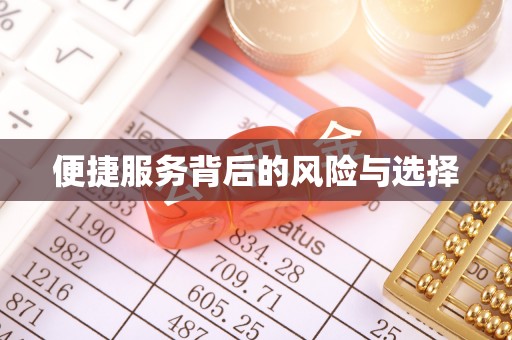 林芝便捷服务背后的风险与选择