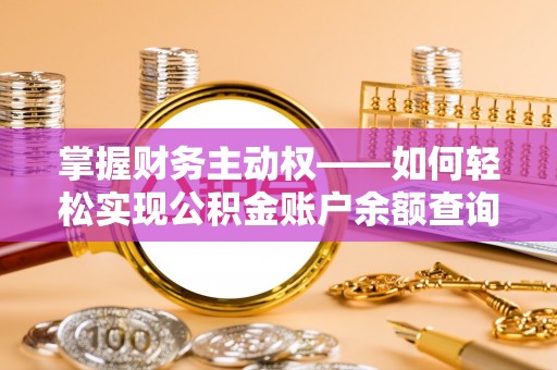 林芝掌握财务主动权——如何轻松实现公积金账户余额查询