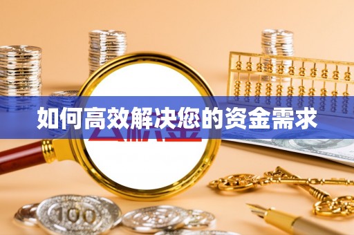 林芝如何高效解决您的资金需求