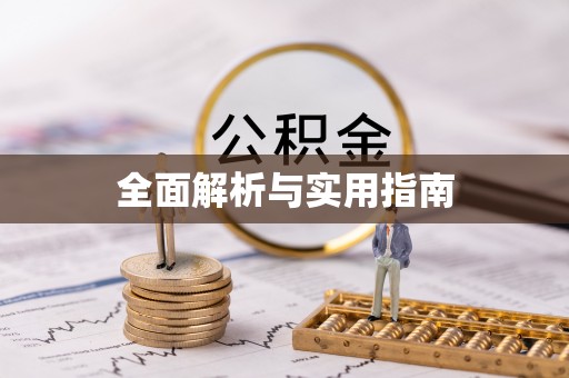 林芝全面解析与实用指南
