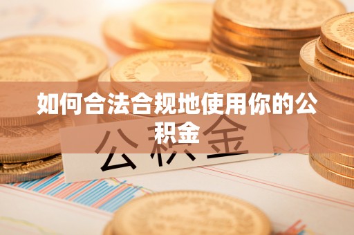 林芝如何合法合规地使用你的公积金