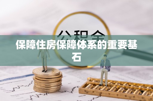 林芝保障住房保障体系的重要基石
